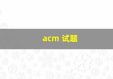 acm 试题